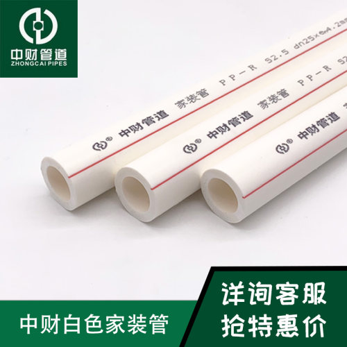中财PPR水管家用冷热水管热熔白色家装管4分20/6分25给水管上水管