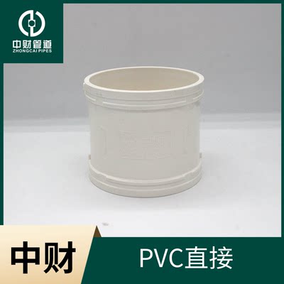 中财PVC排水管下水管PVC管材管件 排水系列配件 直接/管箍