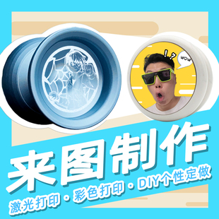 蚁诚豪 定制悠悠球溜溜球YOYO 来图制作DIY图案卡通真人照片个性