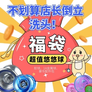 悠悠球福袋新手推荐 活睡眠溜溜球YOYO 2A无限循环塑料球蚁诚豪特价