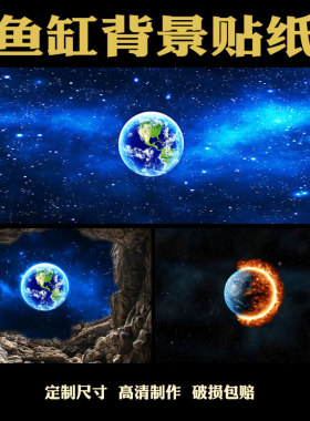 鱼缸背景贴纸高清定制星空星球月亮水族箱3D壁画免胶自粘外贴造景