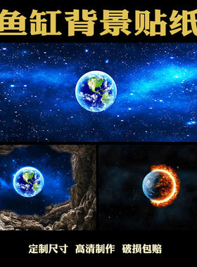 鱼缸背景贴纸高清星空星球月亮水族箱3D壁画免胶自粘外贴造景