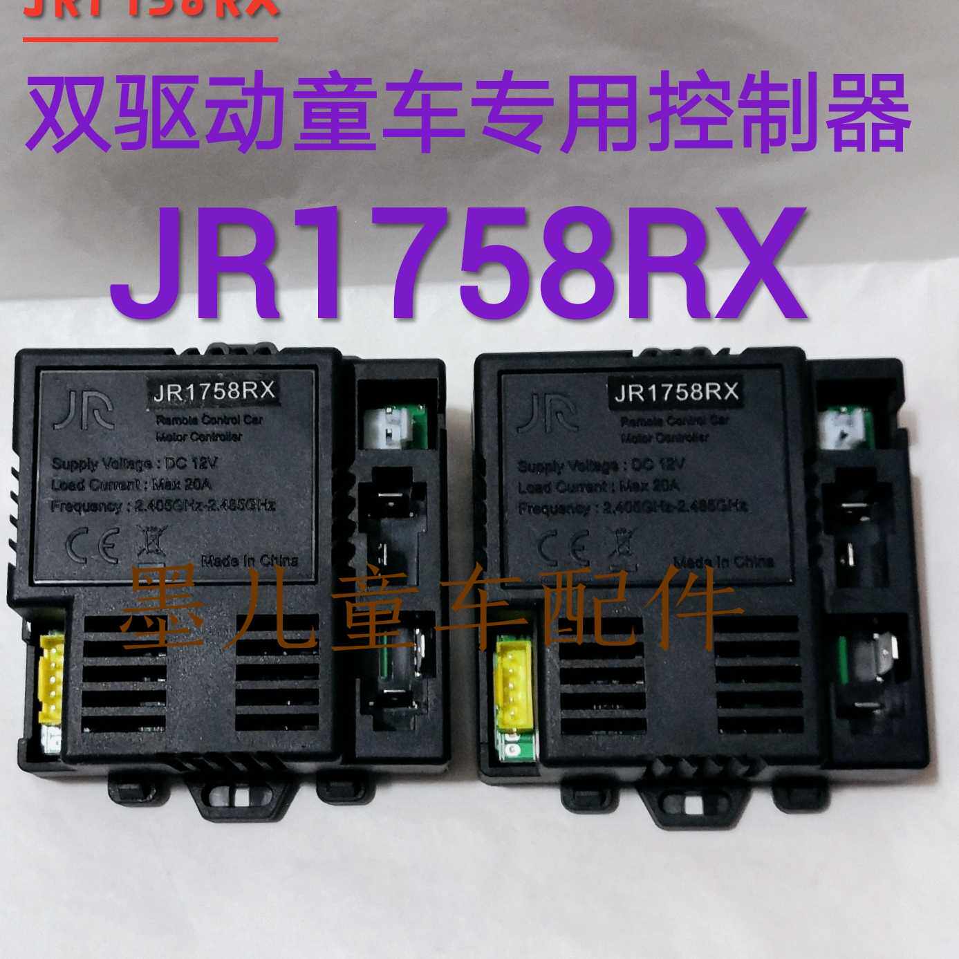 jr1758rx儿童四轮汽车带摇摆功能接收主板控制器童车玩具遥控配件