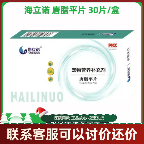 海立诺唐脂平片30片宠物犬猫狗