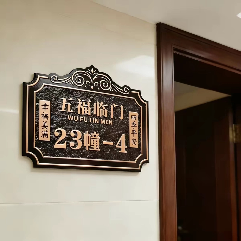 新中式门牌定制入户高档住宅号码牌别墅浮雕订制金属家用户外标牌