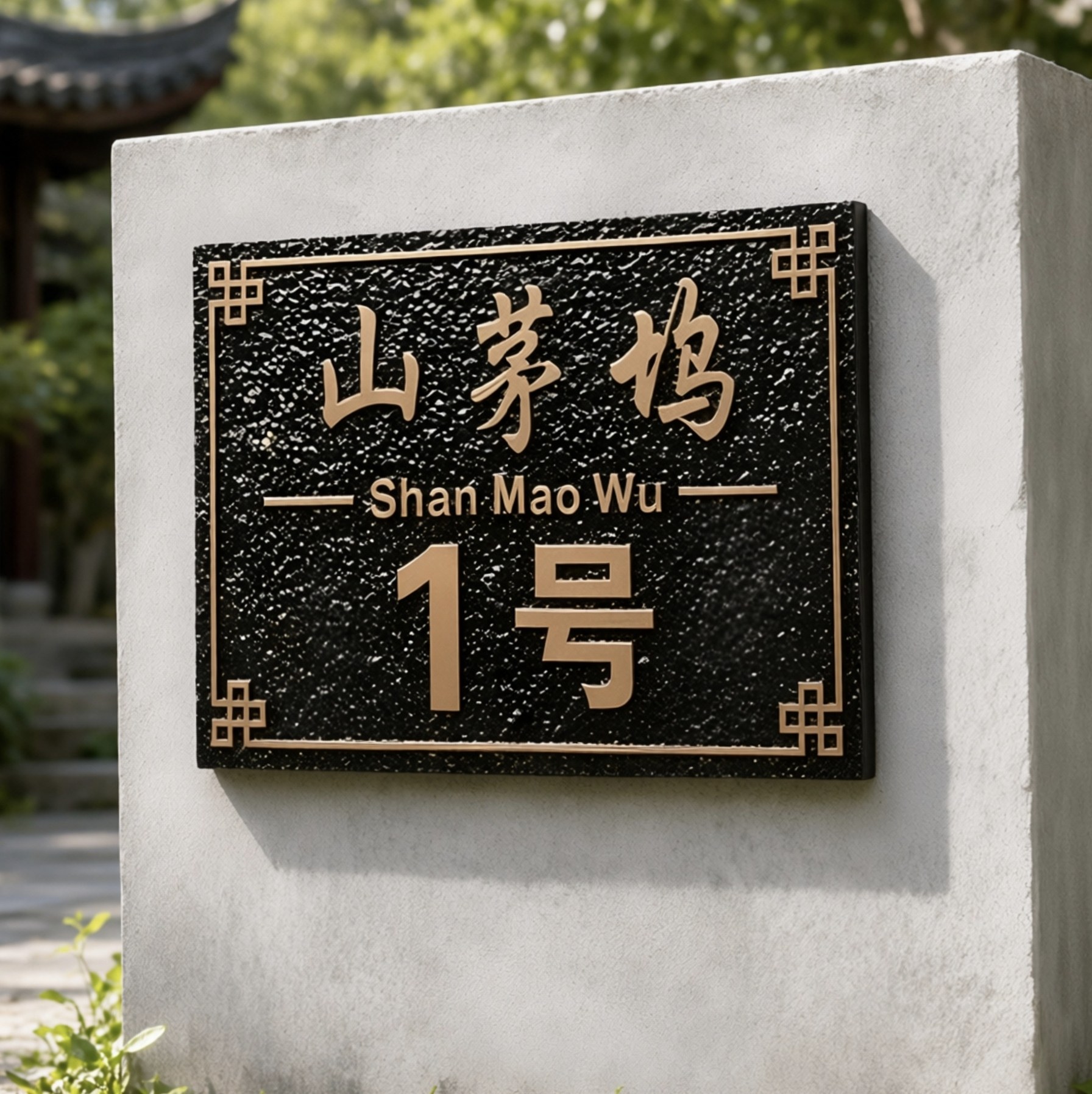 铝合金门牌定制做别墅家用中式新款立体浮雕门牌号大门金属标牌