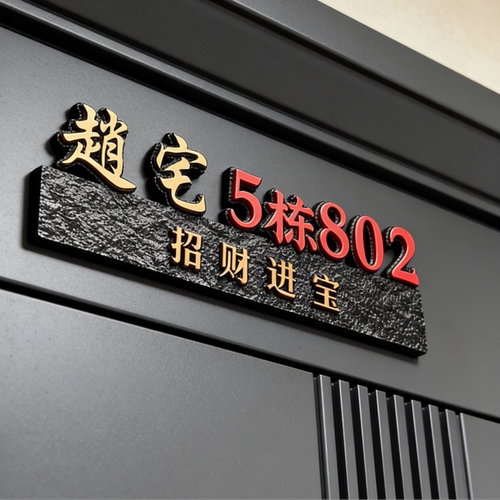 家用门牌定制做住宅小区套房标识牌个性创意轻奢入户门号码牌订做