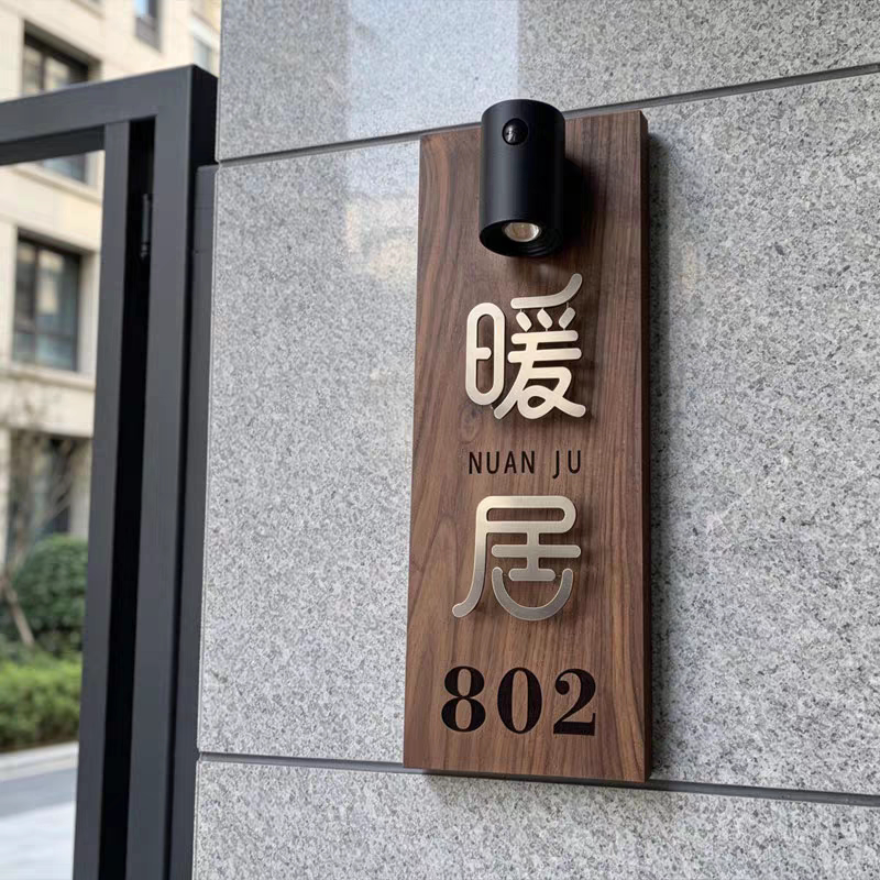 北美黑胡桃木充电感应灯入户发光门牌房号悬浮立体大门门牌定制做