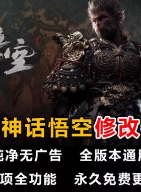 黑神话：悟空（Black Myth: Wukong）v1.0 四十二项修改器