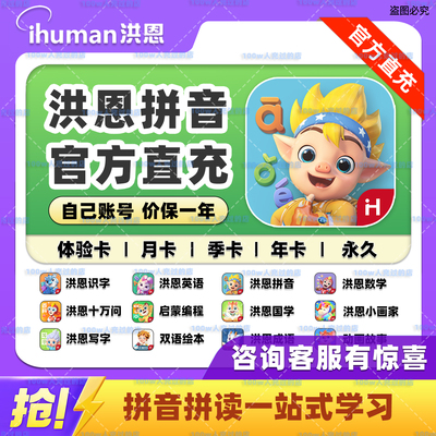 【官方直充】洪恩拼音永久会员月卡拼读训练识字数学英语启蒙会员