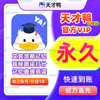 【官方直充】天才鸭超级单词表永久会员英语拆分自然拼读背单词