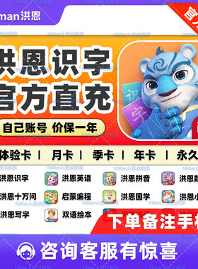 洪恩识字App会员！正版直充！