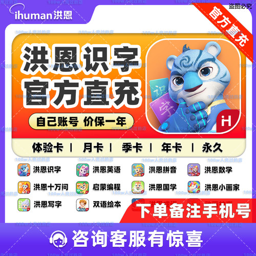 洪恩识字App会员！正版直充！