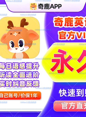 【官方直充】奇鹿英语会员永久蓝思儿童分级阅读红火箭海尼曼绘本