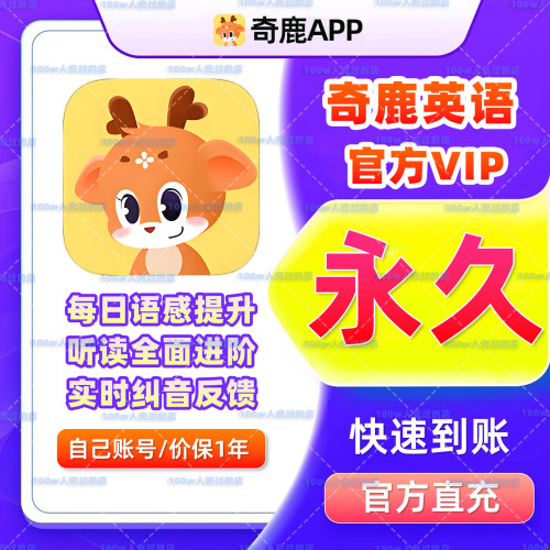 【官方直充】奇鹿英语会员永久蓝思儿童分级阅读红火箭海尼曼绘本
