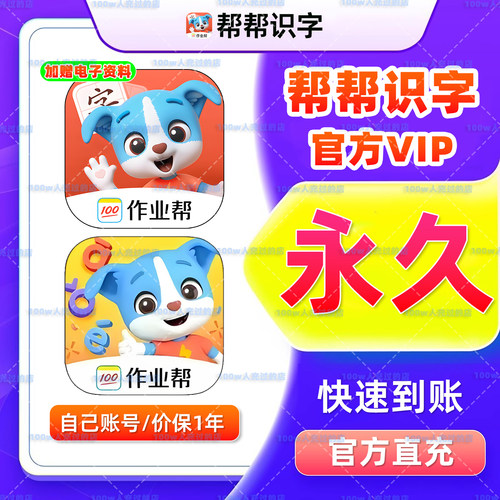 【官方直充】帮帮识字永久会员月年卡拼音英语古诗阅读早教启蒙
