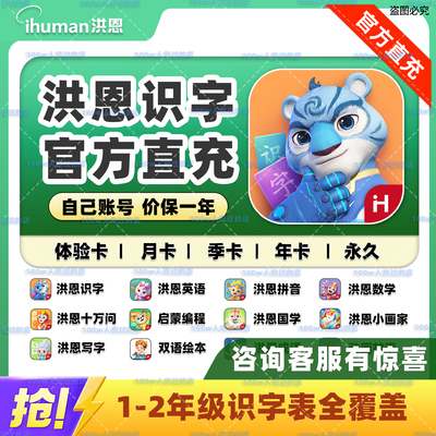 【官方直充】洪恩识字App永久会员月年卡1800字拼音数学英语启蒙