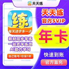 【直充】乐乐课堂天天练App会员年卡vip语数英同步学课本素养课