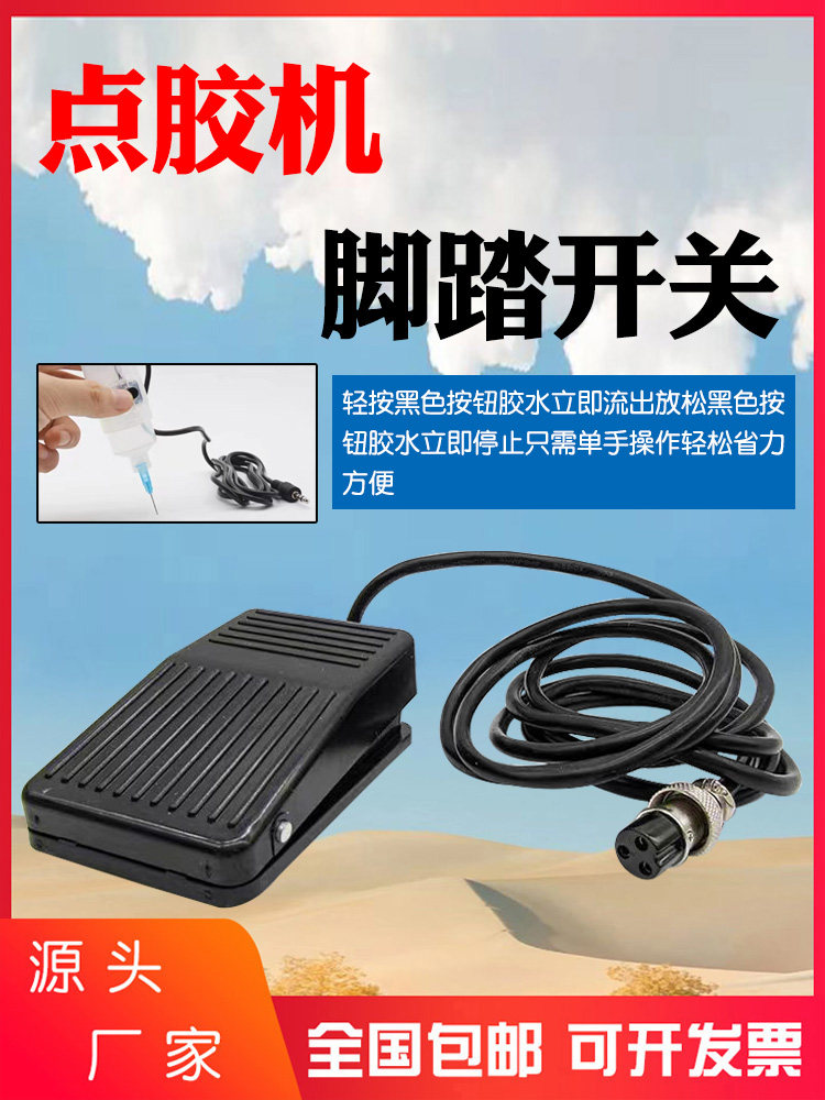 点胶机脚踏开关滴胶机手动开关控制器脚踏板直孔3孔4孔开关配件