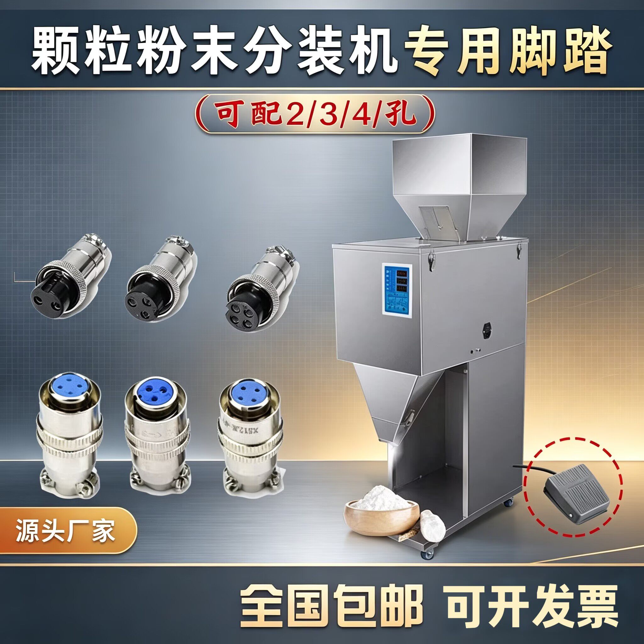 全自动颗粒粉末分装机脚踏控制开关食品大容量灌包装机点动脚踏板