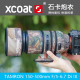 适用于腾龙150 6.7 III弹性保护套 500A057镜头炮衣TAMRONF