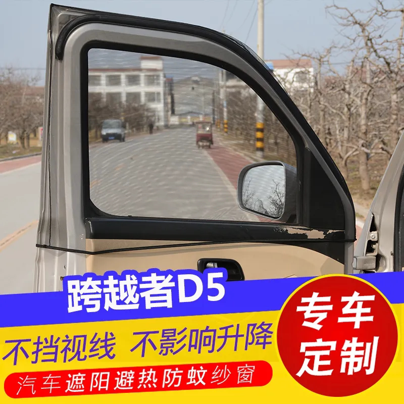 长安跨越者D5小货车窗帘防晒遮阳帘车窗防蚊纱窗侧窗通风透气网