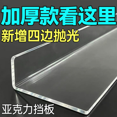 定制加厚2.8mmL型亚克力桌边挡板
