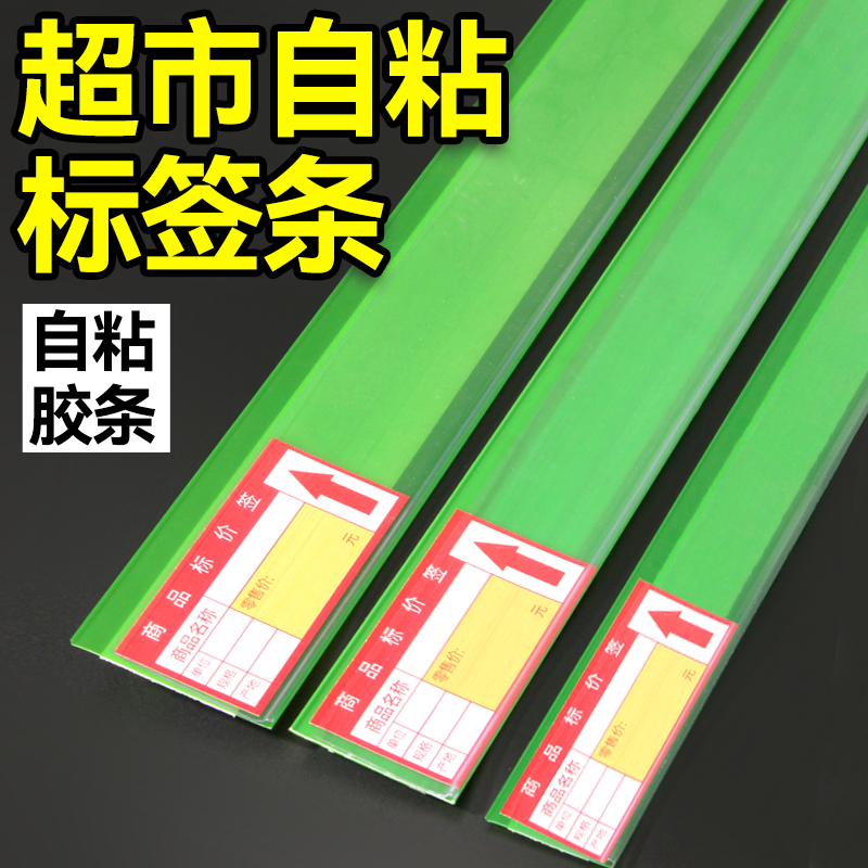 绿色自粘标签卡条超市货架标识牌
