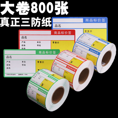 超市货架价格标签贴纸热敏不干胶价钱便利店商品标价签打印纸手写不干胶打标价签药房药店药品用商标价格牌 - 封面