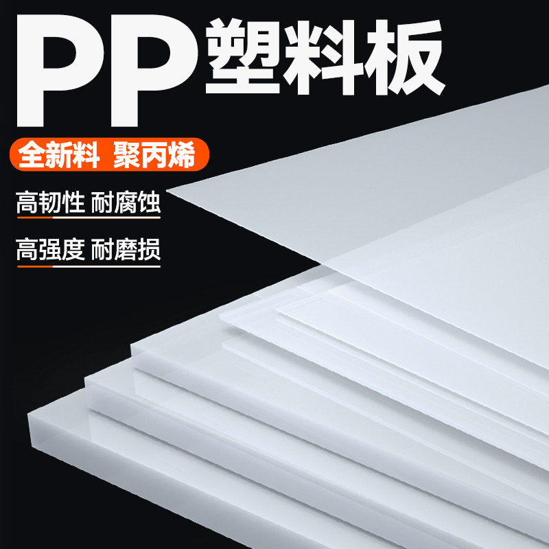 白色pp板材塑料板硬板pe板PVC胶板垫板台面加高底板加工定制盖板