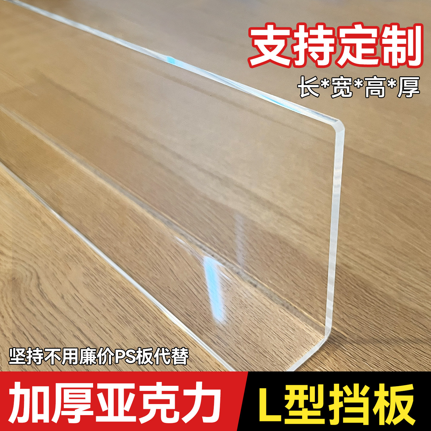 透明亚克力L型挡板定制有机玻璃板桌面镜柜塑料板电脑桌缝隙填充,基础建材,亚克力板,淘宝优惠券,粉丝福利购,淘宝优惠卷