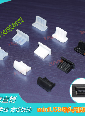 MINIUSB母头防尘塞miniusb电源数据T口防尘盖 迷你USB防水堵头