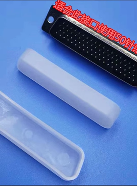 DB50P公插头保护套防尘塞DB78P公头防尘盖塑料盖50针78针通用