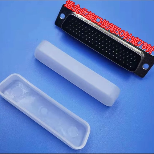 DB50P公插头保护套防尘塞DB78P公头防尘盖塑料盖50针78针通用