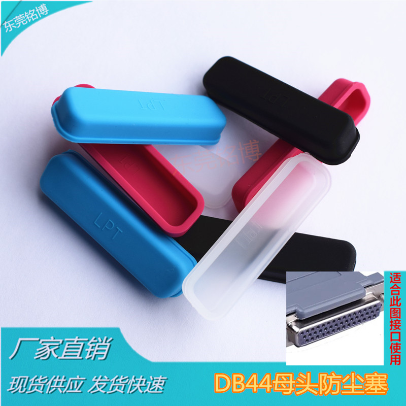 DB44母头防尘塞保护盖  三排44孔软硅胶绝缘防水防静电公头用不了