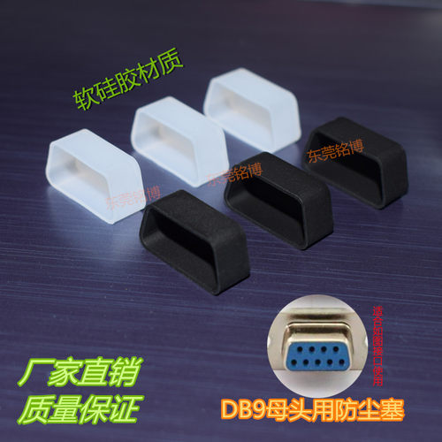 RS232母DB9母头防尘塞防水绝缘