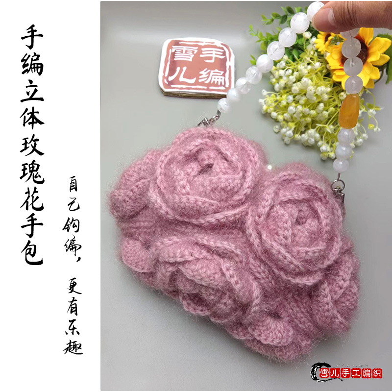 手工编织玫瑰花手包成品包材料包