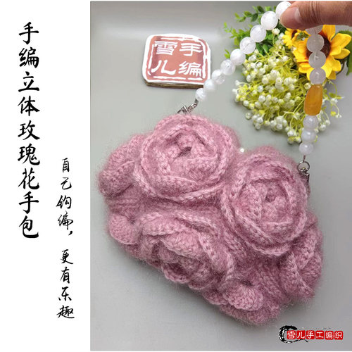 手工编织玫瑰花手包成品和材料包