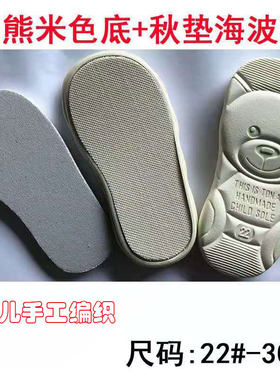 柔软带钩针孔小熊牛筋儿童TP鞋底
