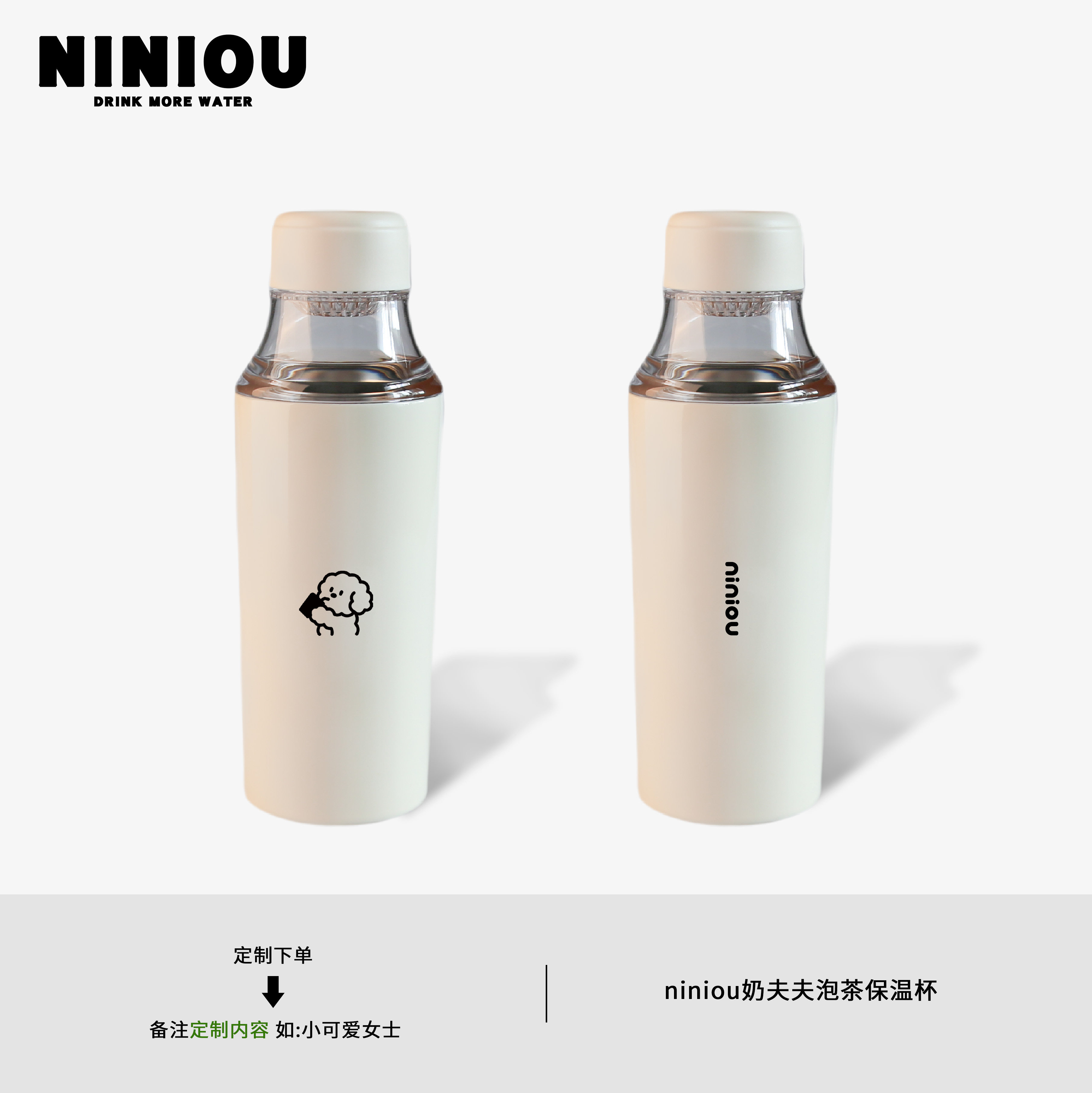 niniou周边丨奶夫夫泡茶保温杯半透明杯体设计师316茶隔随手杯子