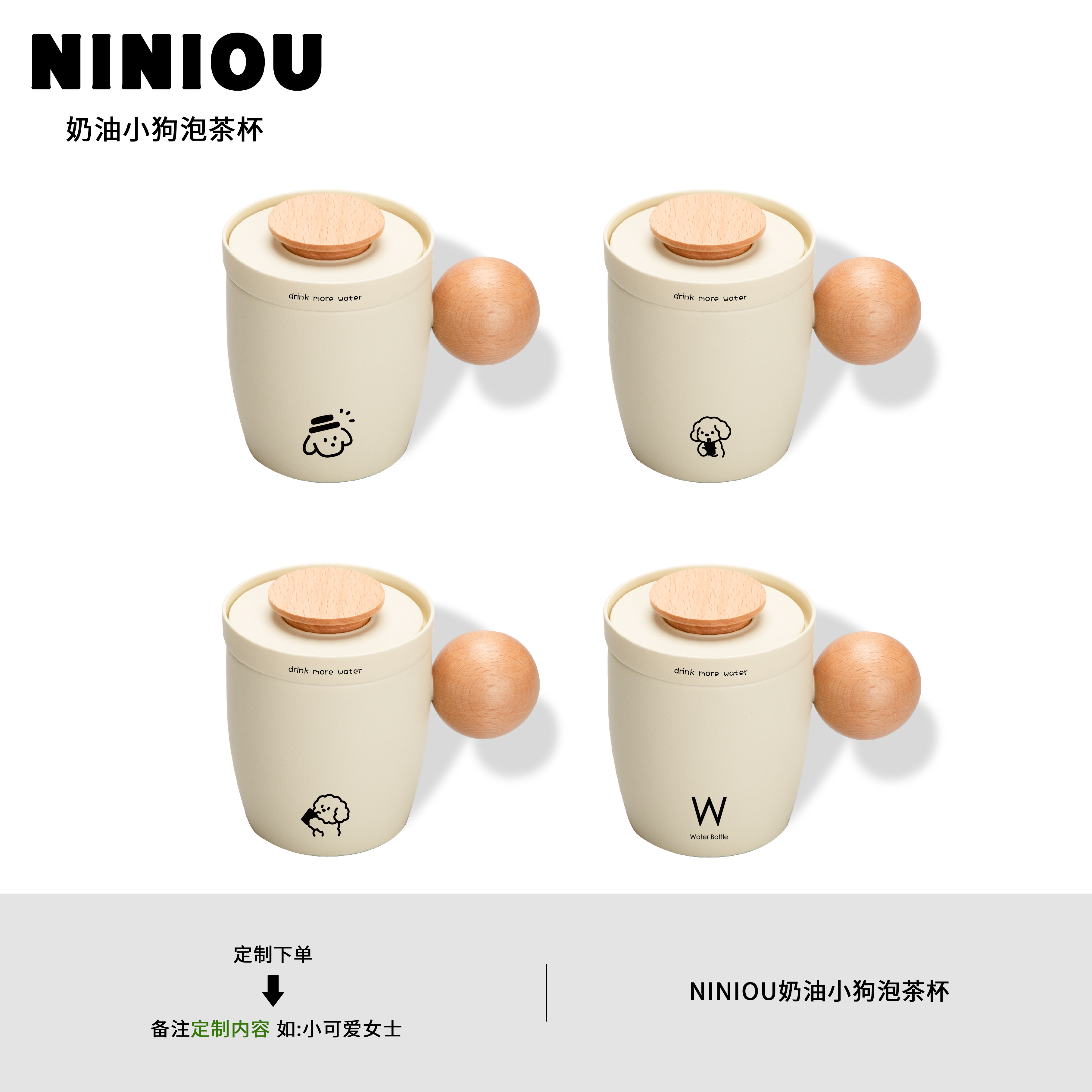 niniou周边 | 奶油小狗泡茶杯简约茶水分离木质圆球带盖陶瓷杯子
