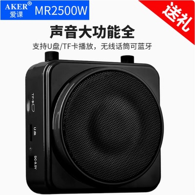AKER/爱课 MR2500W 教学扩音器