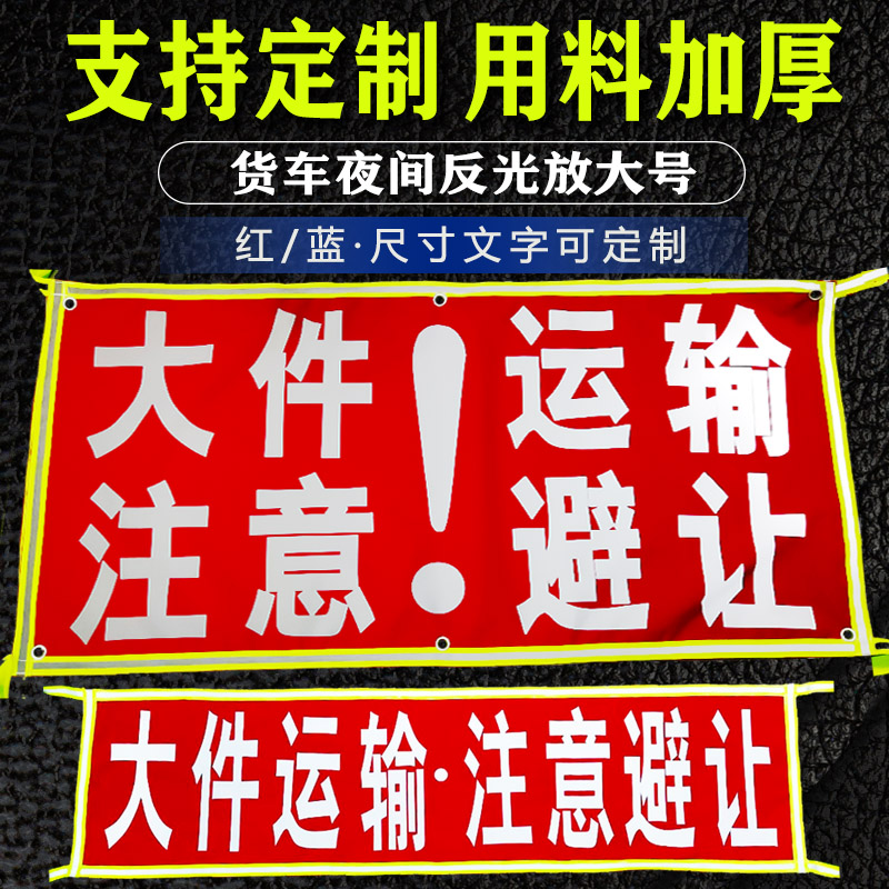 大件运输注意避让清障救援拖车注意安全标识高强反光夜间警示标志