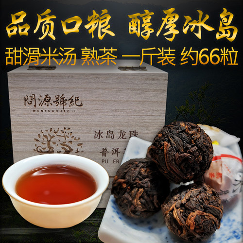 高品质冰岛熟茶龙珠一斤礼盒简装