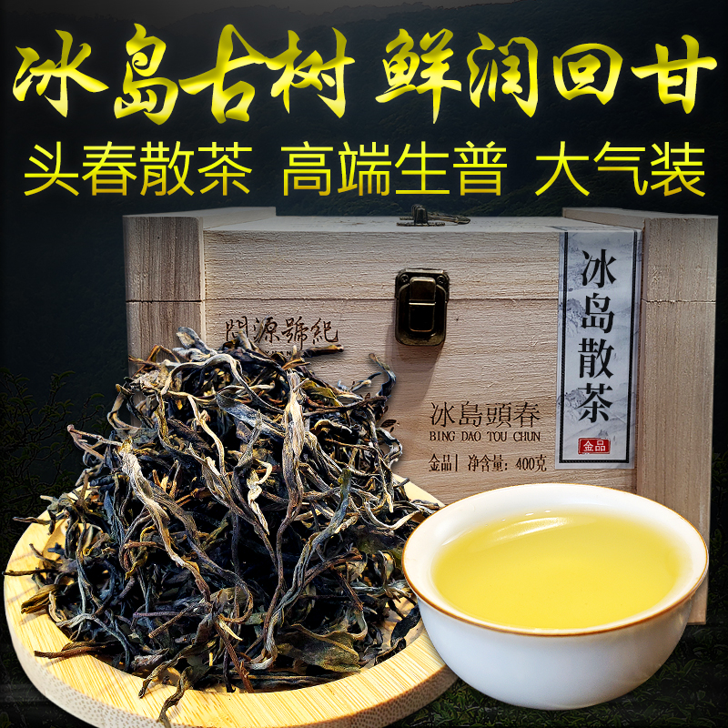 冰岛散茶金品古树茶普洱茶木盒装