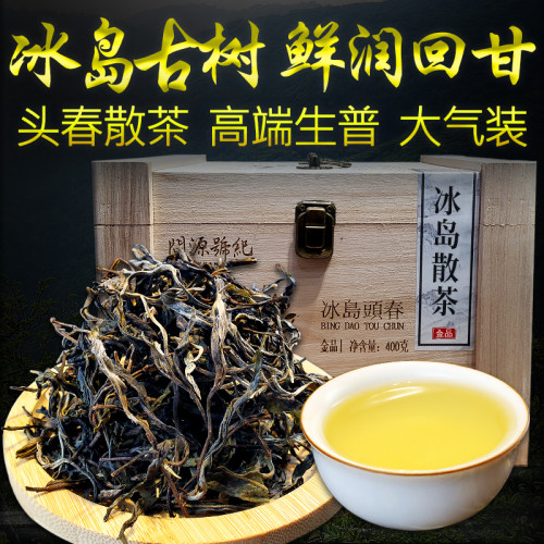 冰岛散茶金品古树茶普洱茶木盒装