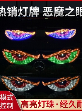 动态恶魔之眼灯车贴LED显示屏货车小车前后挡玻璃灯