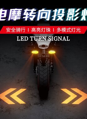 摩托车投影转向灯电动车照地灯幻彩气氛LED氛围转弯灯高亮警示灯