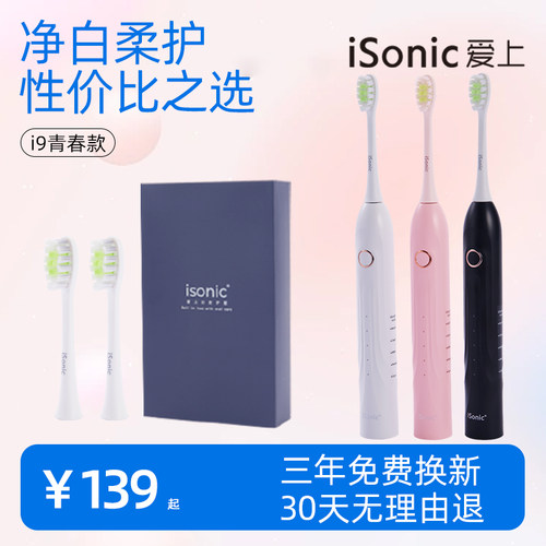 isonic爱上声波电动牙刷情侣款