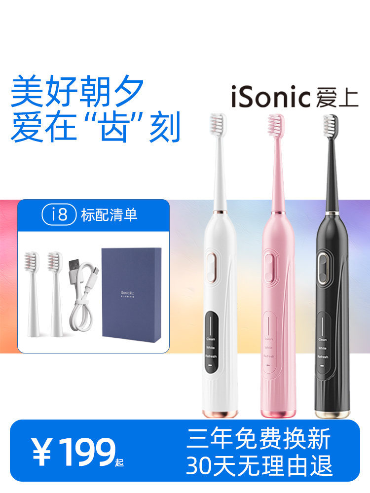 iSonic爱上声波电动牙刷情侣套装